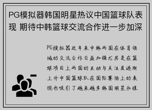 PG模拟器韩国明星热议中国篮球队表现 期待中韩篮球交流合作进一步加深 - 副本