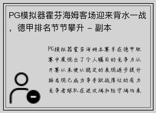 PG模拟器霍芬海姆客场迎来背水一战，德甲排名节节攀升 - 副本