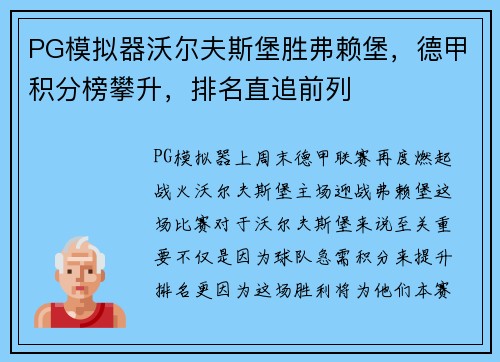 PG模拟器沃尔夫斯堡胜弗赖堡，德甲积分榜攀升，排名直追前列