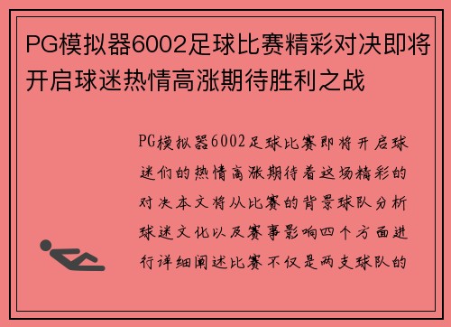 PG模拟器6002足球比赛精彩对决即将开启球迷热情高涨期待胜利之战
