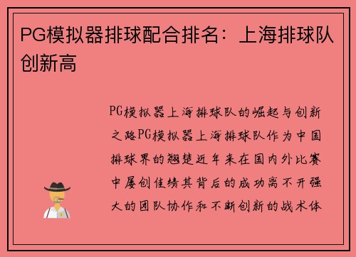 PG模拟器排球配合排名：上海排球队创新高