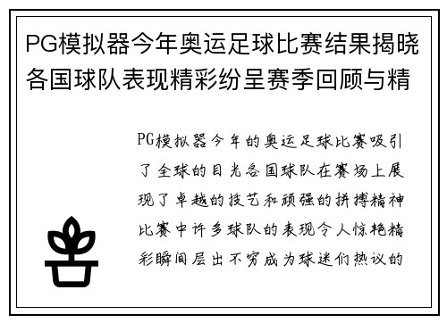 PG模拟器今年奥运足球比赛结果揭晓各国球队表现精彩纷呈赛季回顾与精彩瞬间分析