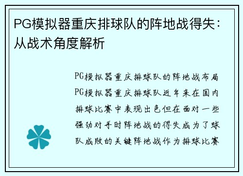 PG模拟器重庆排球队的阵地战得失：从战术角度解析